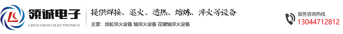 齿轮淬火设备-轴淬火设备-花键轴淬火设备-领诚电子提供齿轮轴淬火设备解决方案